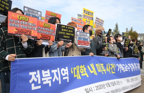 전북 여성·시민단체 "제자 성추행한 교수 파면하라"