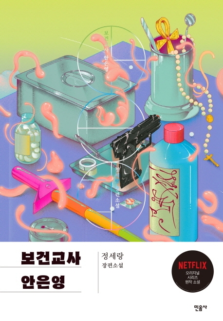 [베스트셀러] '보건교사 안은영' 3주 연속 1위