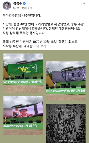 김경수 "부마항쟁 남은 과제, 진상규명·유공자 예우·기념사업"