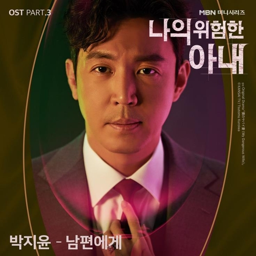 [방송소식] 박지윤, '나의 위험한 아내' OST 합류