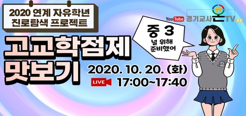 경기교육청 '고교학점제 맛보기' 20일 인터넷 방송