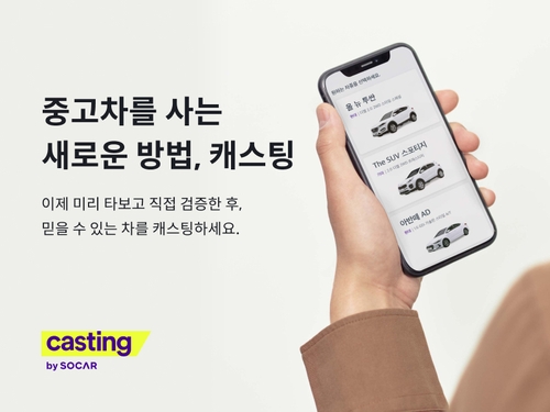 쏘카, 온라인 플랫폼 '캐스팅'서 승차공유 중고차 판매