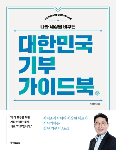 LS그룹 3세 이상현 태인 대표, '대한민국 기부가이드북' 출간