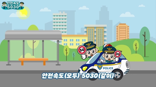 인천경찰청 '안전속도 5030' 홍보 영상·음원 제작