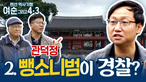 KBS순천, '랜선 역사 기행, 여순 그리고 4·3' 유튜브 방송