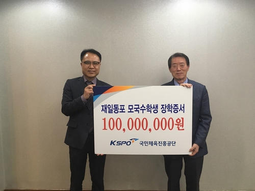 체육진흥공단, 재일동포 모국 수학생에 장학금 1억원 전달