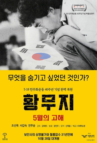 5·18 최초로 다룬 영화 31년 만에 개봉…'황무지 5월의 고해'