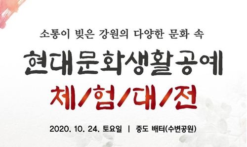 현대문화생활공예 체험대전 24일 춘천서 열려