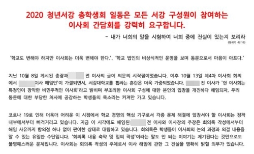 서강대 "비민주적 이사회" 비판한 이사 해임에 학생 반발