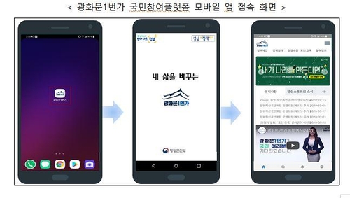 "국민참여 플랫폼 '광화문1번가' 모바일 앱으로도 이용하세요"