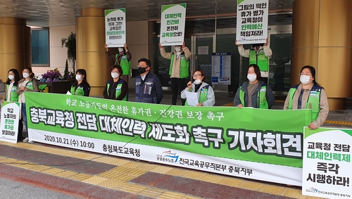 민노총 "충북교육청, 교육공무직 대체인력 확보해야"