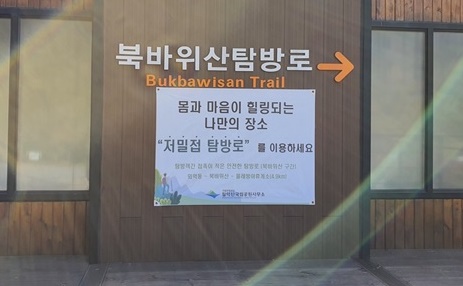 월악산국립공원 "단풍철 저밀접 탐방로 이용하세요"