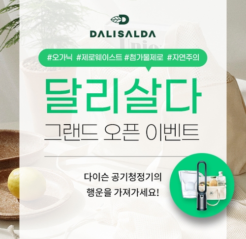 GS리테일, 유기농 전문 온라인몰 '달리살다' 정식 개장