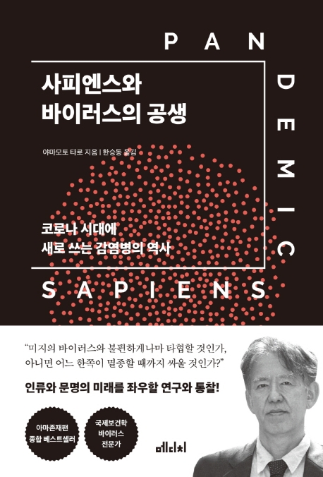 [신간］사피엔스와 바이러스의 공생