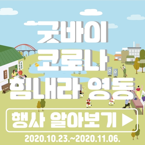 '코로나19 경제위기 극복' 영동군 곳곳서 할인·경품 행사