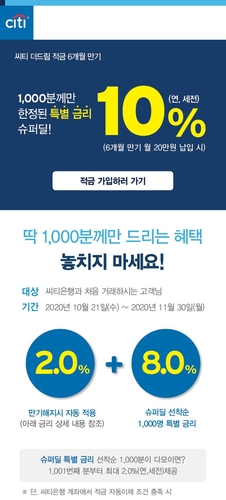 한국씨티은행, 신규고객 대상 '적금 10% 특별금리' 이벤트