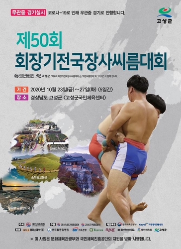 회장기 장사씨름대회, 23일 경남 고성서 '무관중'으로 개막