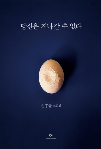 폭력 속에서 지켜내는 인간성…손홍규 '당신은 지나갈 수 없다'