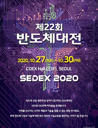 'K-반도체 한자리에'…2020 반도체대전 27∼30일 개최