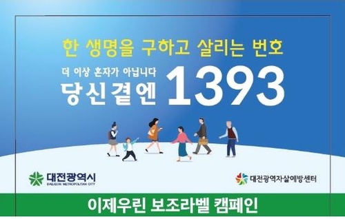 대전시, 자살예방 문구 25만개 '이제우린' 소주병에 부착