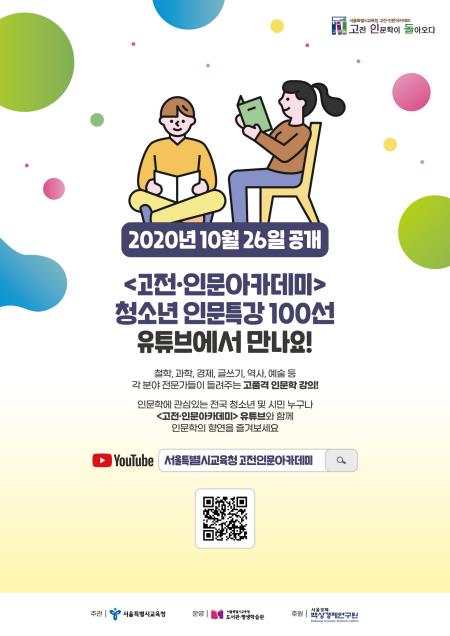 청소년 인문강좌 유튜브로 본다…서울교육청, 특강 100편 공개