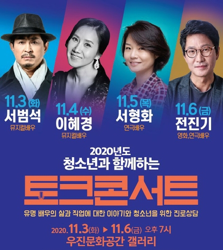 전주 우진문화공간서 내달 3∼6일 '청소년 토크콘서트'