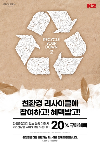 K2, 거위·오리털 재활용 캠페인…헌옷 가져오면 새옷 할인도