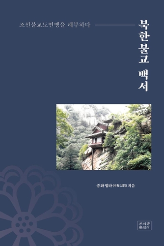 30년간 100차례 '방북' 법타스님…북한 불교를 해부하다