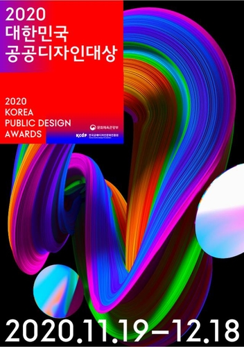 '2020 대한민국 공공디자인 대상' 내달 19일부터 공모