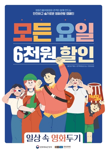 [영화소식] 영진위, 영화관 입장료 6천원 할인 이벤트 재개