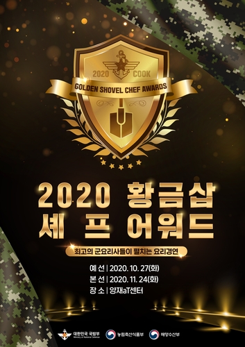 군부대 1등 조리병을 찾아라…'2020 황금삽 셰프 어워드' 개최