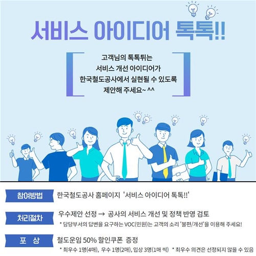 한국철도, 고객 제안 온라인 접수 '서비스 아이디어 톡톡' 개설