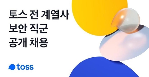 토스, 경력직 보안 인력 공개 채용