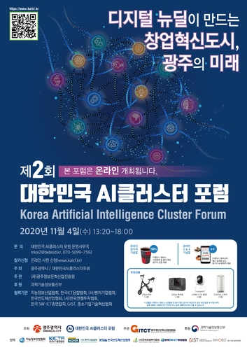 제2회 대한민국 AI 클러스터 포럼, 11월 4일 온라인 개최