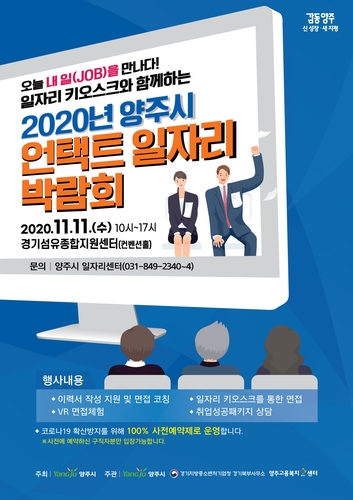 양주시, 내달 11일 비대면 일자리박람회