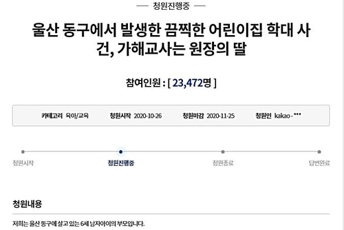 "발로 밟고 화장실 안 보내고…울산 보육교사 엄벌" 국민청원