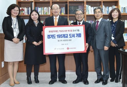 롯데장학재단, 경기지역 학교 195곳에 도서 기증