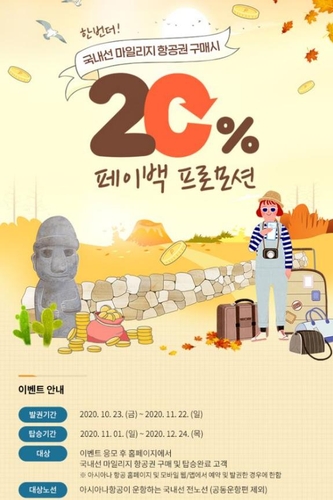 "마일리지 20% 되돌려줘요"…아시아나항공 페이백 이벤트