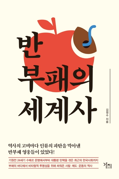 [신간］반부패의 세계사