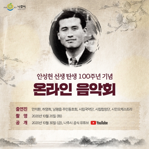 나주시, 안성현 탄생 100주년 온라인 기념음악회