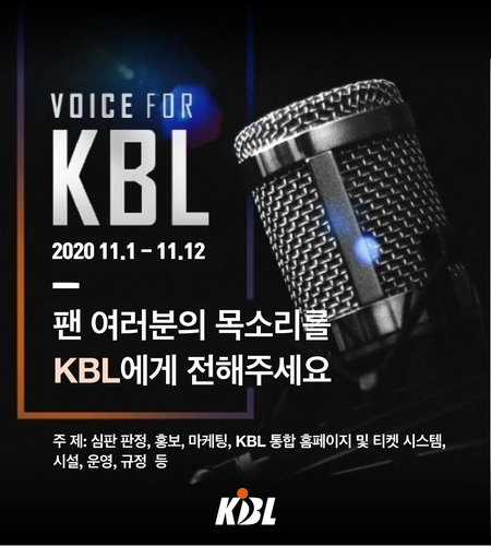 KBL, 경기 운영·통합 웹사이트 관련 팬 의견 듣는다