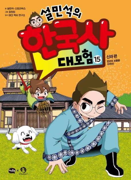[베스트셀러] 아동만화 시리즈 인기…'설민석의…' 2위로 진입