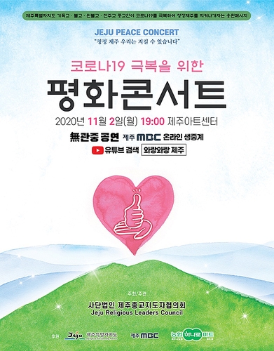 제주 종교계, 코로나19 극복 위한 평화콘서트 개최