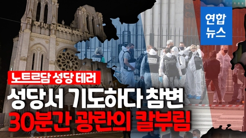 [영상] 佛 노트르담 성당 참수 테러에 3명 사망…"프랑스가 공격받았다"