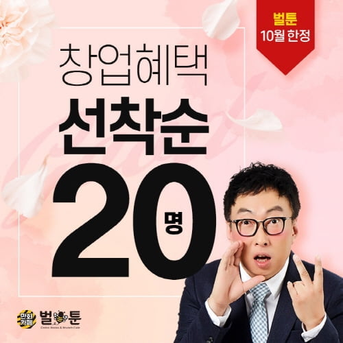 박명수가 선택한 카페창업 브랜드 벌툰, 10월한정 넷플릭스 영화관 10관 무상시공