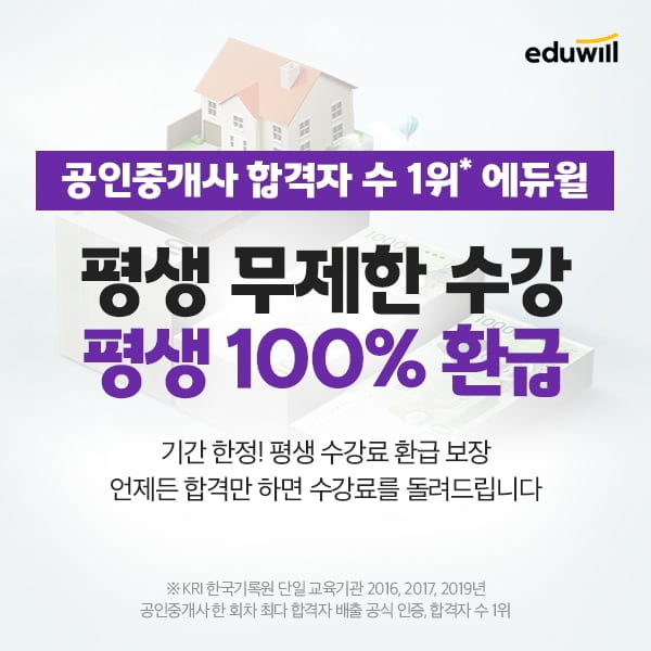 에듀윌, 공인중개사 합격하면 수강료 환급하는 `100% 환급 평생패스 플러스` 주목