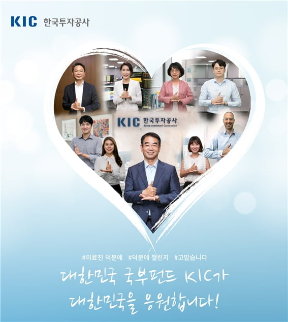 KIC, ‘덕분에 챌린지’ 동참…“코로나19 의료진에 감사”