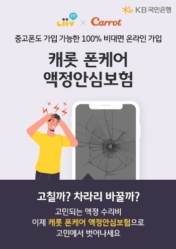 KB국민은행 리브엠, `폰케어 액정안심보험` 출시…최대 60만원 보장