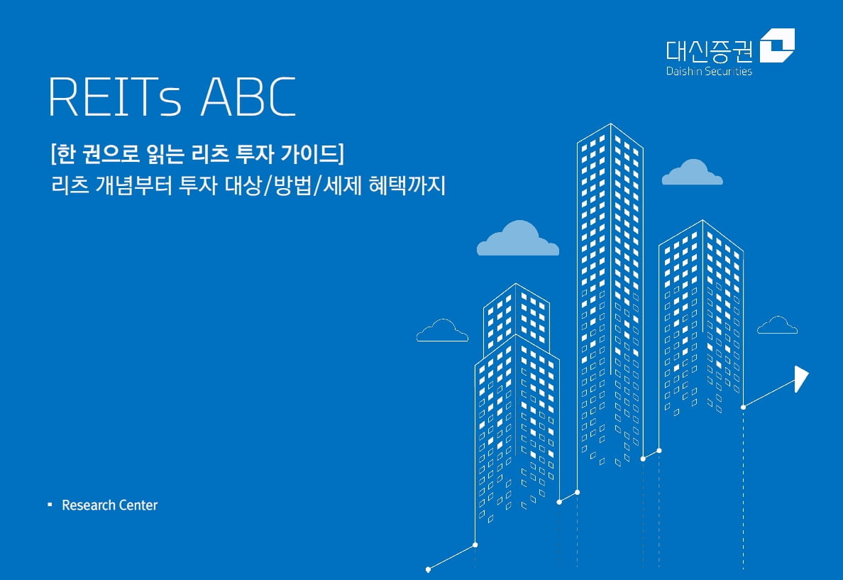 대신증권, `REITs ABC` 책자 발간