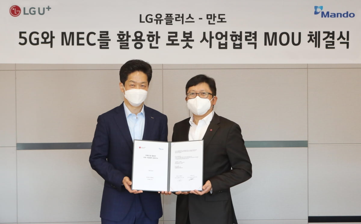 LG U+, MEC 기술로 5G 로봇 고도화…만도와 업무협력